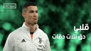مهرجان انا محتاج غيبوبه تعبان   قلبي دق تلاته دقات   على مهارات وأهداف كريستيانو رونالدو      دندنها