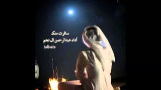شيلة سافرت منك  أداء عبدالرحمن ال نجم   دندنها