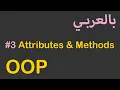 OOP in Arabic - Attributes Methods