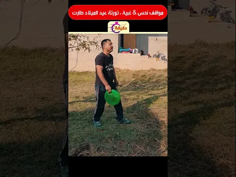 مواقف نحس & غبية : تورتة عيد الميلاد طارت
