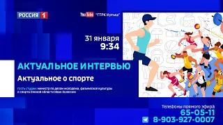 «Актуальное интервью» с министром спорта по Омской области Иваном Колесником