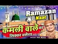 Download Lagu ये क़व्वाली सीधा आपके दिल को छू लेगी सुनकर देखो - Kamli Wale Ka Sikka Chalega - Rais Miyan - Qawwali
