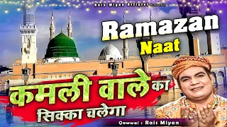  kamli wale ka sikka chalega rais miyan qawwali