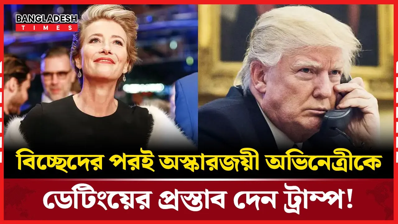 এমা থম্পসনের জীবনের মজার মোড়, ট্রাম্পের ডেটিং প্রস্তাব!