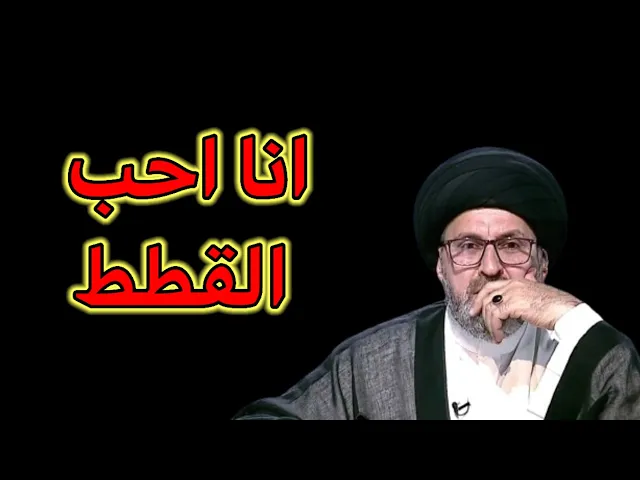 ⁣متصل انا احب القطط واعطيها الطعام هل يصح / سيد رشيد الحسيني
