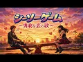 シーソーゲーム 〜勇敢な恋の歌〜/Mr.Children/SKA/AI/J-POP/Arranged by Ska Arrange CH