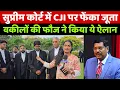 Download Lagu सुप्रीम कोर्ट में CJI BR गवई पर फेंका जूता तो देखिए सुप्रीम कोर्ट से वकीलों की फौज ने किया ये ऐलान!