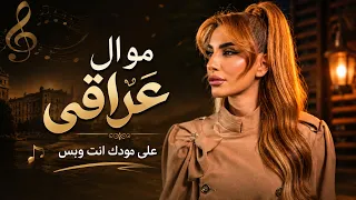 اصالة يوسف   موال عراقي   على مودك انت وبس                                    دندنها