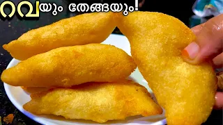 റവയും തേങ്ങയും കൊണ്ട് എത്ര കഴിച്ചാലും മതി വരില്ല