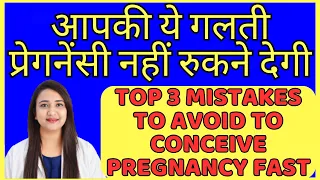 आपकी ये 3 गलती प्रेगनेंसी नहीं रुकने देगी | Mistakes to avoid to conceive pregnancy fast
