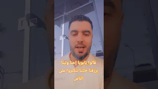 قالوا يابويا إحنا ولينا برزقنا خلينا نتكبروا على الناس ذواقه اكسبلور خواطر Duet اقنباسات لايك 