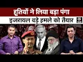 Download Lagu Houthi Attack on Israel:हूती विद्रोहियों का लाल सागर इजरायल के जहाज पर हमला, नेतन्याहू लेंगे बदला!
