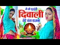 Download Lagu मैं तो पुजूँगी दिवाली तेरे संग सजना || Me To Pujungi Diwali Tere Sang Sajna New Diwali Song 2025