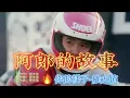 《你的樣子-羅大佑》 ❤阿郎的故事❤ 一首歌一部戲,想起過往舊回憶.