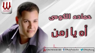                               حماده الكومي   اه يا زمن دندنها
