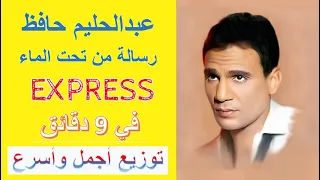 عبدالحليم حافظ   رسالة من تحت الماء   مختصرة الى اقل من   دقائق                                    دندنها
