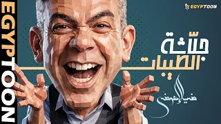 جلاشة الطيبات | خلاصة أقوال ضياء العوضي