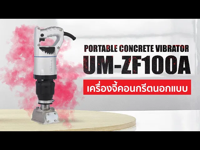 MIKASA เครื่องจี้คอนกรีตนอกแบบ รุ่น UM-ZF100A