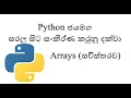 Python Sinhala Part 19 - Arrays