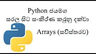 Python Sinhala Part 19 - Arrays