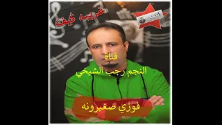 حـصـررررري اغـنـيـة غـريـبـه كـيـف مـن ألـبـوم الـفـنـان فـوزي صـغـيـرونـه تـسـجـيـل اسـتـوديـو 