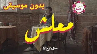 معليش بدون موسيقى حمزة نمرة 