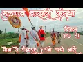 Download Lagu Mulgao varkari saunstha ||DAY 10||GOA TO PANDHARPUR ||PAULE CHALTI PANDHARICHI VAAT||