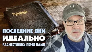 Абсолютное Доказательство, Что Мы Живем в Последние Дни (Том, 24.02.26)
