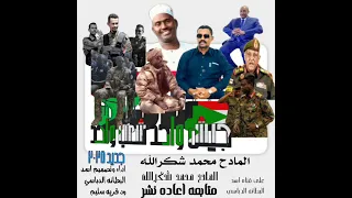 جديد 2025 جيش واحد شعب واحدالمادح محمد شكرالله 