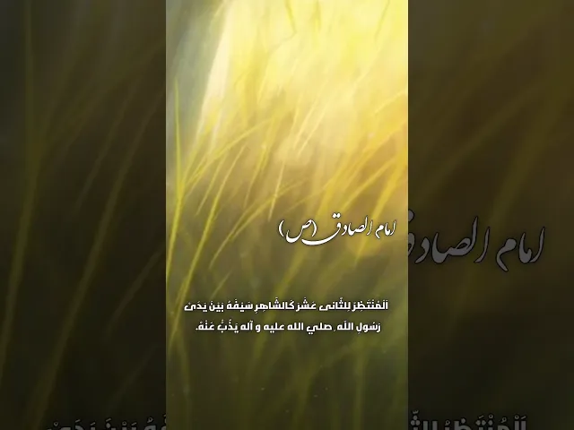 ⁣حديث | المنتظر للثانی عشر کل