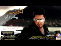 الحبيب وسام داود 2015 ستوديو اغنية اقوى اغنية عراقية للعشاق