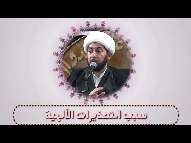 ⁣سبب التحذيرات الإلهية في القران الكريم.