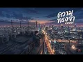 ความทรงจำ แอม เสาวลักษณ์ cover #music #aisong #coversong #cover #song #90s #