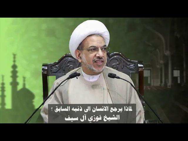 لماذا يرجع الانسان الى ذنبه السابق؟ - الشيخ فوزي آل سيف