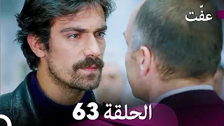 مسلسل عف ت العفة 63 دوبلاج عربي 