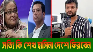 সত্যি কি শেখ হাসিনা দেশে ফিরবেন | Sabuj Ahmed | Daily Dhaka