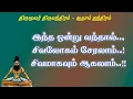 Download Lagu திருமந்திரம்.301-இதனை அறிந்துவிட்டால்  சிவலோகமும் சேரலாம் சிவனாகவும் மாறலாம்