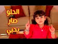 Download Lagu الحلو صار يحبي - جنى مقداد | طيور بيبي Toyor Baby