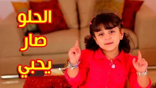 الحلو صار يحبي جنى مقداد طيور بيبي Toyor Baby  الحلو صار يحبي جنى مقداد طيور بيبي Toyor Baby