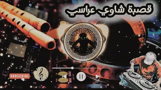 قصبة شاوي عراسي Gasba Chaoui Arassi  قصبة شاوي عراسي Gasba Chaoui Arassi