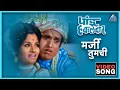 Download Lagu मर्जी तुमची Marji Tumchi Song | पांडु हवालदार Pandu Hawaldar | Dada Kondke Marathi Song