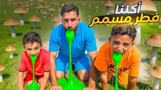 انا وعمر ونبيل اكلنا من الفطر السام                  شفا  دندنها