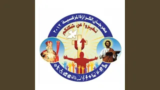 شعار مهرجان الكرازة المرقسية       تغيروا عن شكلكم دندنها