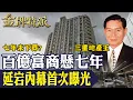 百億地王停棺七年！三重地主蔡城的家族財富與爭議首次曝光！【#金牌特派 371】@台灣大搜索CtiCSI