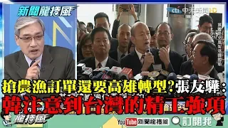 【精彩】受港高規格禮遇!韓搶農漁訂單還要高雄轉型? 張友驊:他注意到台灣的精工強項!