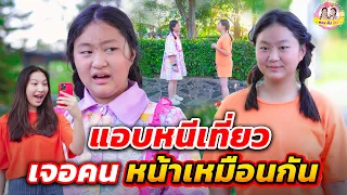 แอบหนีเที่ยว เจอคนหน้าเหมือนกัน I ตองติงโชว์