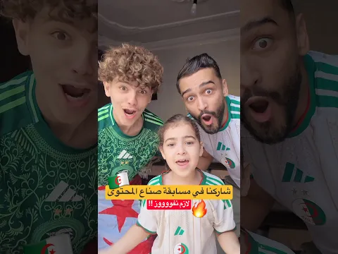 عائلة سوابر في مسابقة صناع محتوى 🇩🇿 # #ضحك funny 🔥 #اكسبلور #algerie