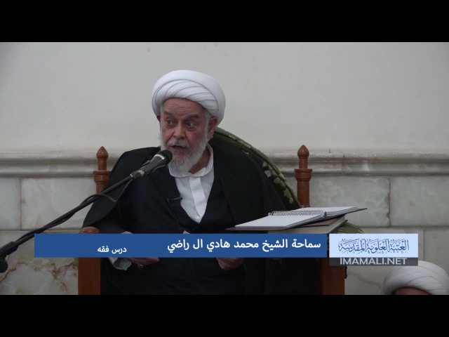 ⁣دروس حوزوية بحث خارج الشيخ هادي ال راضي فقه 18 ربيع الاول 1438 18 12 2016 mpg