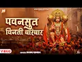 Lagu पवनसुत विनती बारंबार | Pawansut Vinati Barmbar | Monu Sinha | Hanuman Bhajan 2025