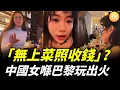 Download Lagu 中國女大閙巴黎餐廳，本想為中國人爭光，結果丟臉丟到全世界！